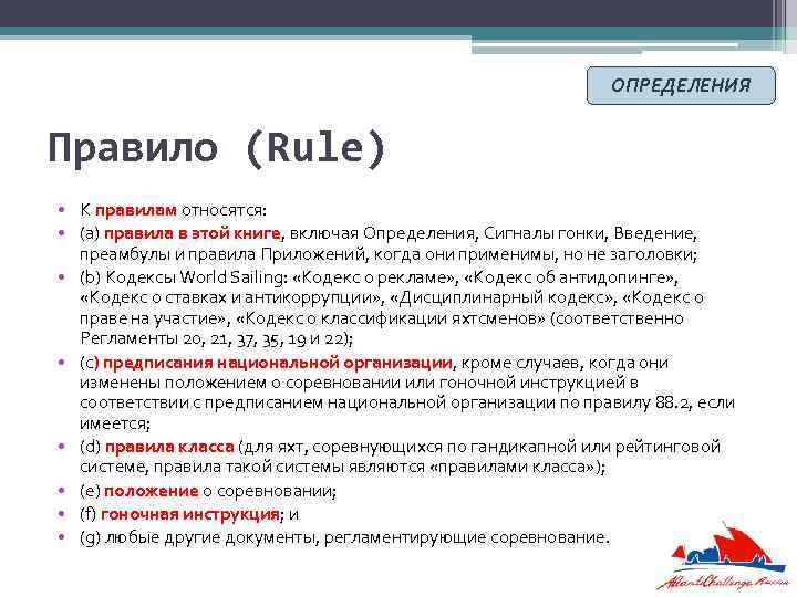 ОПРЕДЕЛЕНИЯ Правило (Rule) • К правилам относятся: • (a) правила в этой книге, включая