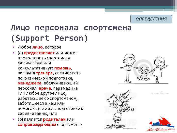 ОПРЕДЕЛЕНИЯ Лицо персонала спортсмена (Support Person) • Любое лицо, которое • (a) предоставляет или