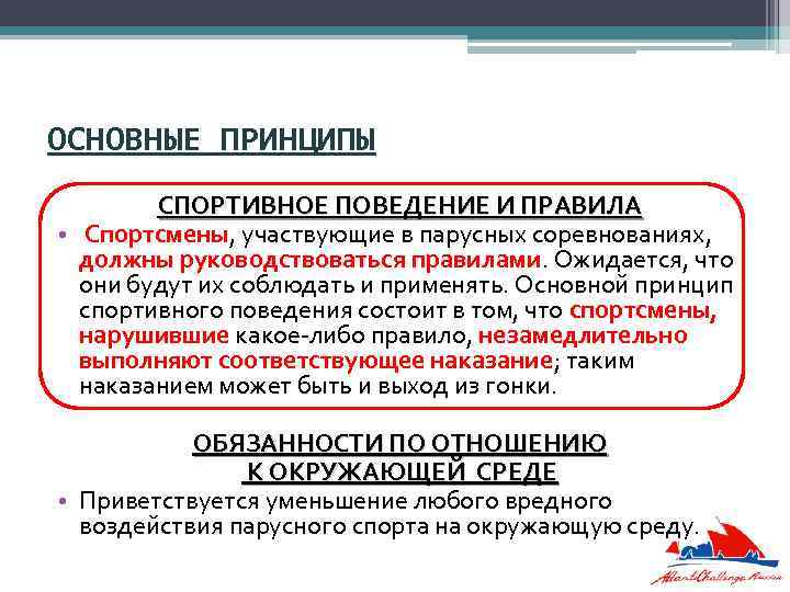 ОСНОВНЫЕ ПРИНЦИПЫ СПОРТИВНОЕ ПОВЕДЕНИЕ И ПРАВИЛА • Спортсмены, участвующие в парусных соревнованиях, должны руководствоваться