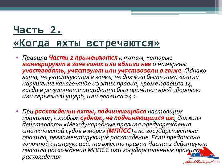 Часть 2. «Когда яхты встречаются» • Правила Части 2 применяются к яхтам, которые маневрируют