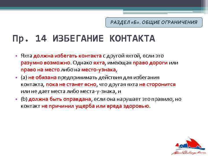 РАЗДЕЛ «Б» . ОБЩИЕ ОГРАНИЧЕНИЯ Пр. 14 ИЗБЕГАНИЕ КОНТАКТА • Яхта должна избегать контакта