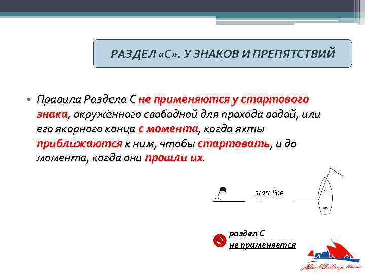 РАЗДЕЛ «С» . У ЗНАКОВ И ПРЕПЯТСТВИЙ • Правила Раздела С не применяются у