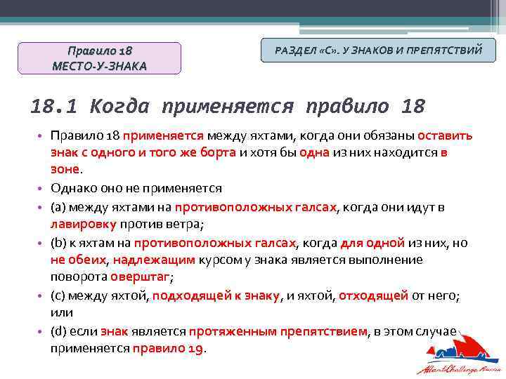 Правило 18 МЕСТО-У-ЗНАКА РАЗДЕЛ «С» . У ЗНАКОВ И ПРЕПЯТСТВИЙ 18. 1 Когда применяется