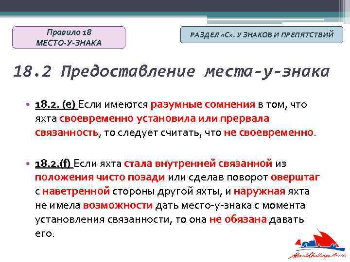 Правило 18 МЕСТО-У-ЗНАКА РАЗДЕЛ «С» . У ЗНАКОВ И ПРЕПЯТСТВИЙ 18. 2 Предоставление места-у-знака