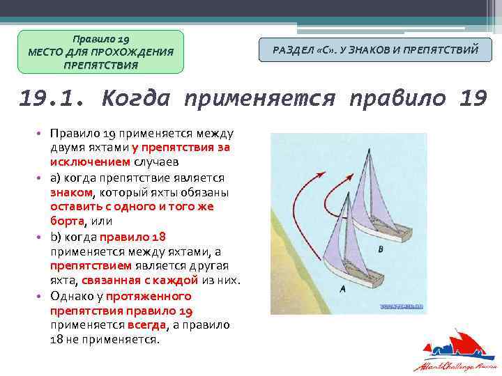 Правило 19 МЕСТО ДЛЯ ПРОХОЖДЕНИЯ ПРЕПЯТСТВИЯ РАЗДЕЛ «С» . У ЗНАКОВ И ПРЕПЯТСТВИЙ 19.