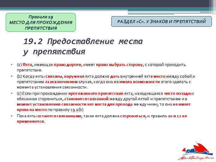 Правило 19 МЕСТО ДЛЯ ПРОХОЖДЕНИЯ ПРЕПЯТСТВИЯ РАЗДЕЛ «С» . У ЗНАКОВ И ПРЕПЯТСТВИЙ 19.