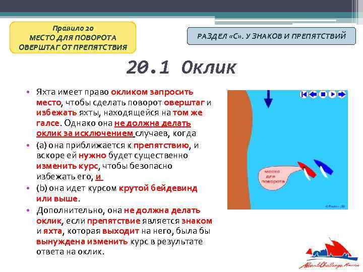 Правило 20 МЕСТО ДЛЯ ПОВОРОТА ОВЕРШТАГ ОТ ПРЕПЯТСТВИЯ РАЗДЕЛ «С» . У ЗНАКОВ И