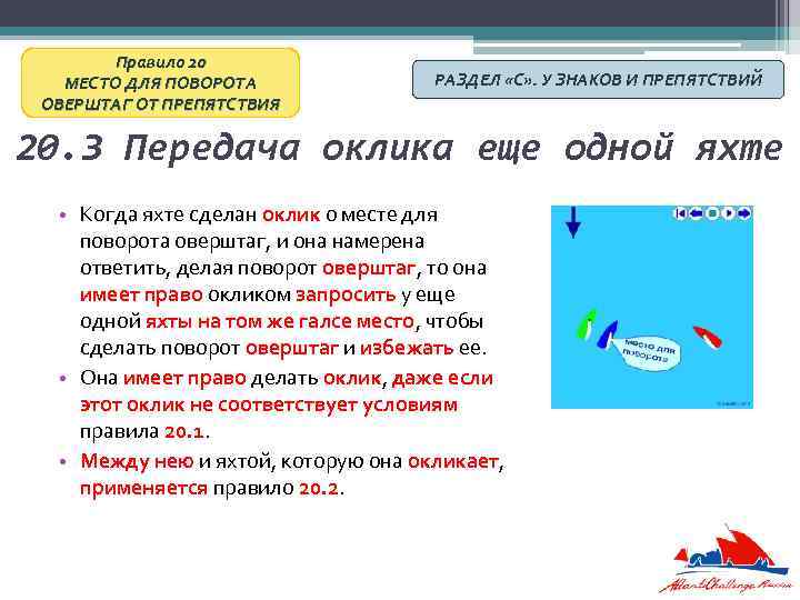 Правило 20 МЕСТО ДЛЯ ПОВОРОТА ОВЕРШТАГ ОТ ПРЕПЯТСТВИЯ РАЗДЕЛ «С» . У ЗНАКОВ И