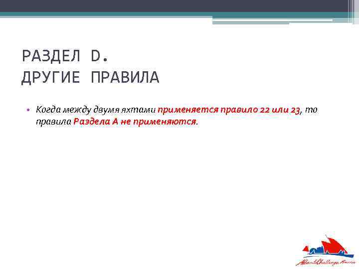 РАЗДЕЛ D. ДРУГИЕ ПРАВИЛА • Когда между двумя яхтами применяется правило 22 или 23,