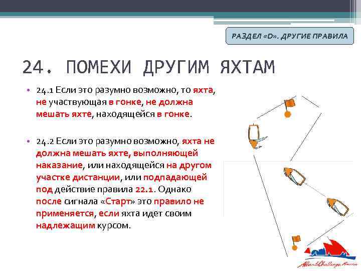 РАЗДЕЛ «D» . ДРУГИЕ ПРАВИЛА 24. ПОМЕХИ ДРУГИМ ЯХТАМ • 24. 1 Если это