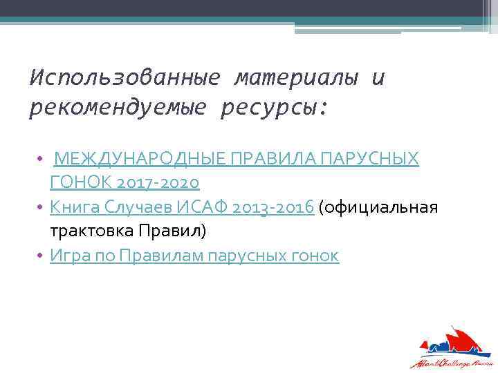 Использованные материалы и рекомендуемые ресурсы: • МЕЖДУНАРОДНЫЕ ПРАВИЛА ПАРУСНЫХ ГОНОК 2017 -2020 • Книга