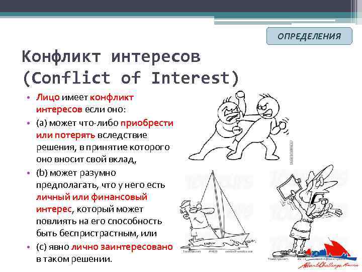 ОПРЕДЕЛЕНИЯ Конфликт интересов (Conflict of Interest) • Лицо имеет конфликт интересов если оно: •