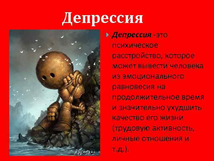 Депрессия -это психическое расстройство, которое может вывести человека из эмоционального равновесия на продолжительное время