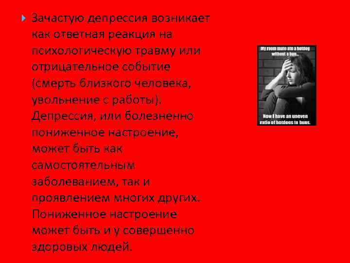  Зачастую депрессия возникает как ответная реакция на психологическую травму или отрицательное событие (смерть