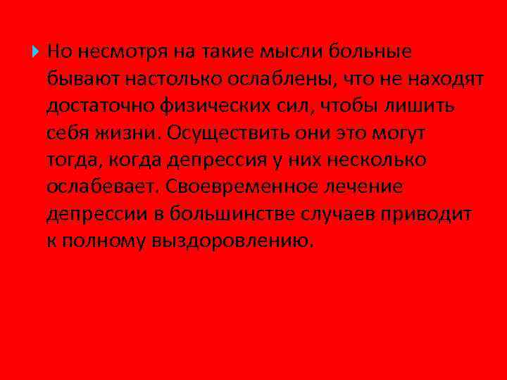  Но несмотря на такие мысли больные бывают настолько ослаблены, что не находят достаточно