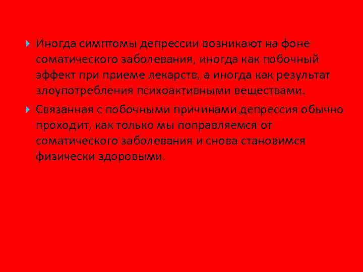  Иногда симптомы депрессии возникают на фоне соматического заболевания, иногда как побочный эффект приеме