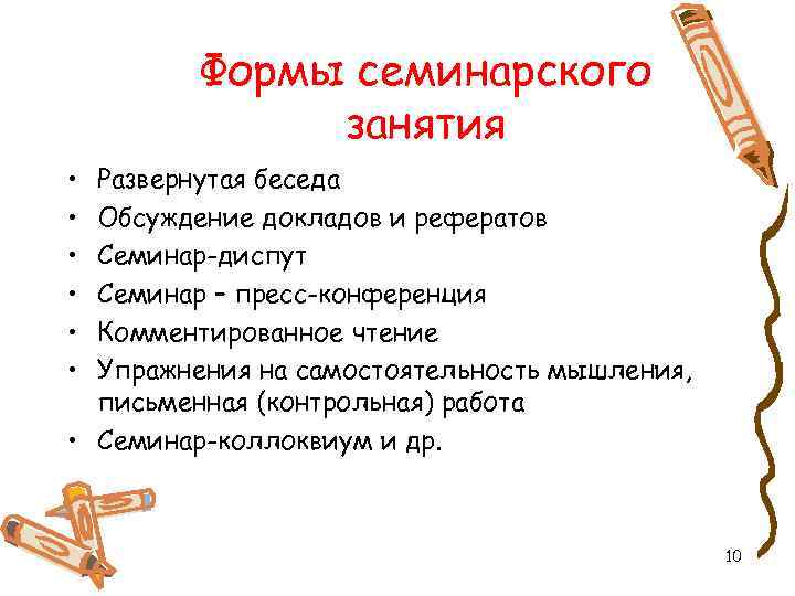 Формы семинарского занятия • • • Развернутая беседа Обсуждение докладов и рефератов Семинар-диспут Семинар