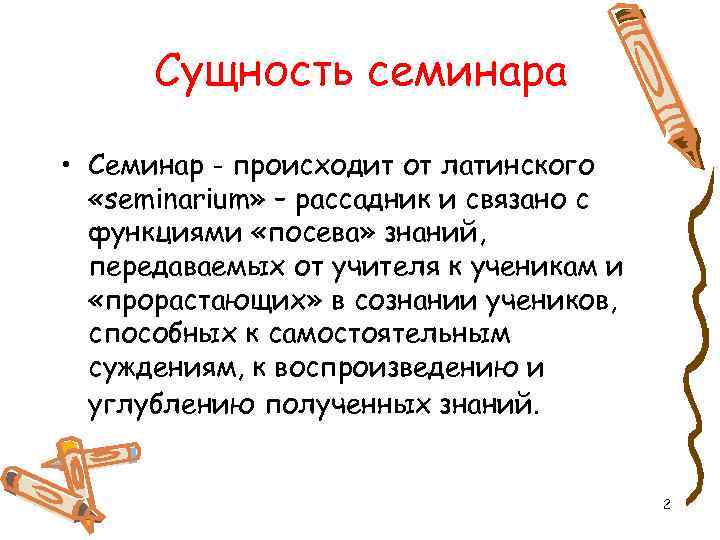 Сущность семинара • Семинар - происходит от латинского «seminarium» – рассадник и связано с