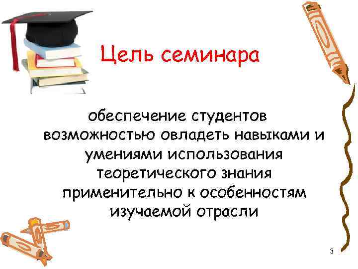 Цель семинара обеспечение студентов возможностью овладеть навыками и умениями использования теоретического знания применительно к