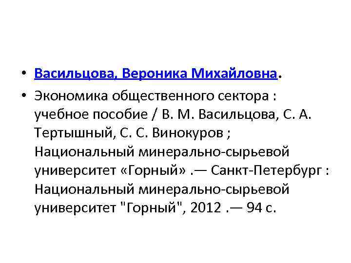  • Васильцова, Вероника Михайловна. • Экономика общественного сектора : учебное пособие / В.