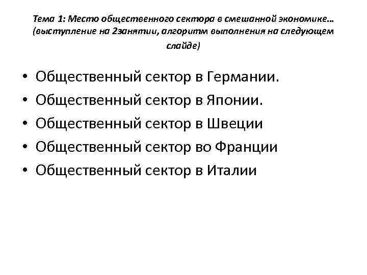 Тема 1: Место общественного сектора в смешанной экономике… (выступление на 2 занятии, алгоритм выполнения