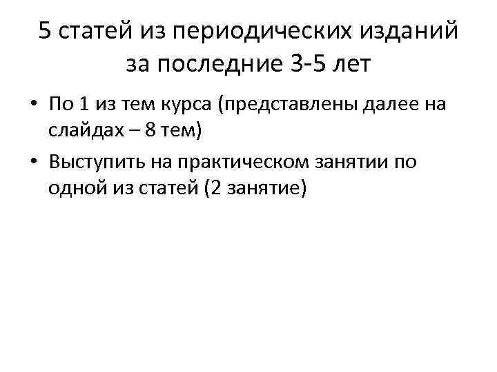 5 статей из периодических изданий за последние 3 -5 лет • По 1 из