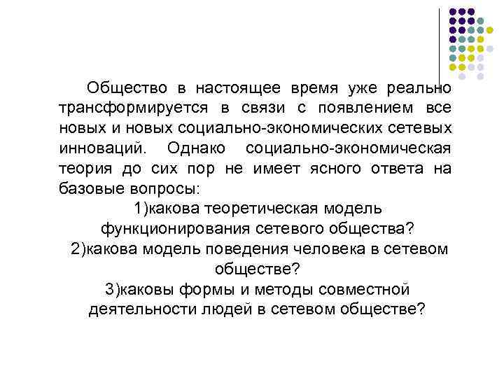 Общество в настоящее время уже реально трансформируется в связи с появлением все новых и