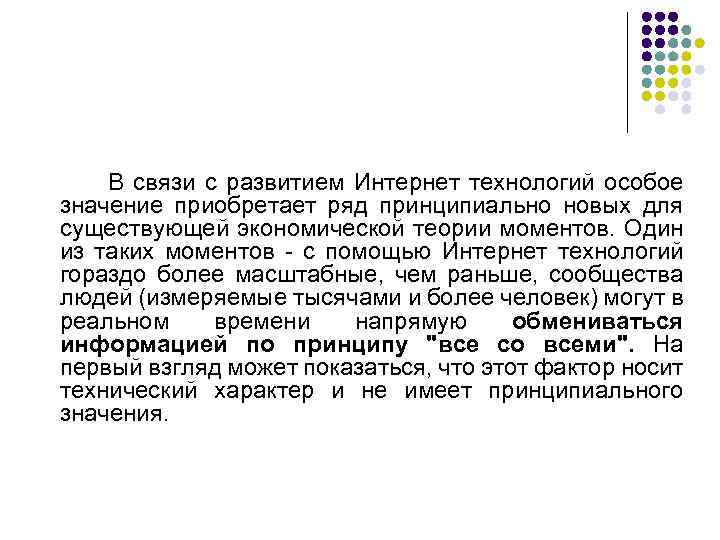 В связи с развитием Интернет технологий особое значение приобретает ряд принципиально новых для существующей