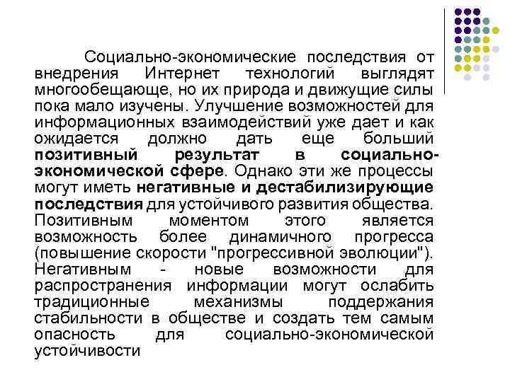 Социально-экономические последствия от внедрения Интернет технологий выглядят многообещающе, но их природа и движущие силы