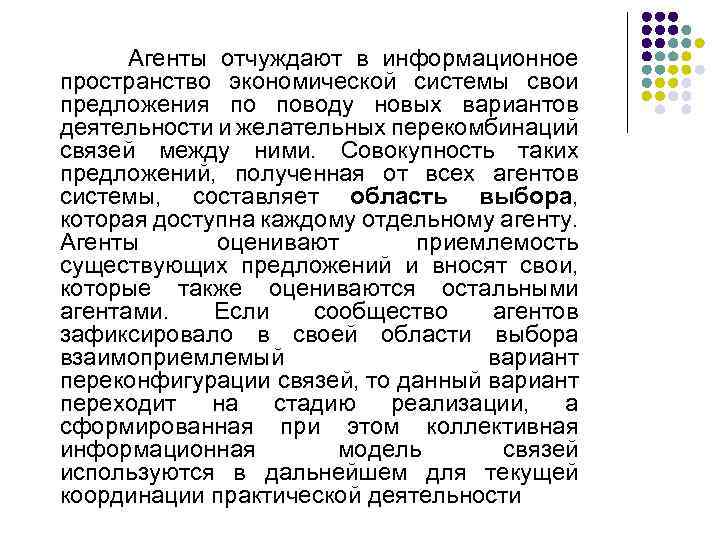 Агенты отчуждают в информационное пространство экономической системы свои предложения по поводу новых вариантов деятельности