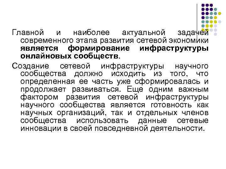 Главной и наиболее актуальной задачей современного этапа развития сетевой экономики является формирование инфраструктуры онлайновых
