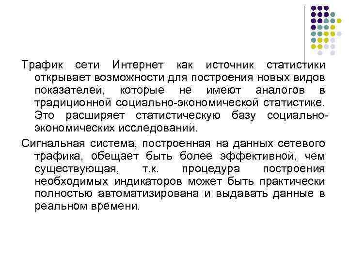 Трафик сети Интернет как источник статистики открывает возможности для построения новых видов показателей, которые