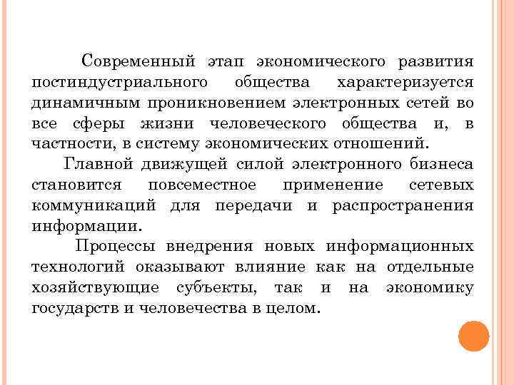 Современный этап экономического развития постиндустриального общества характеризуется динамичным проникновением электронных сетей во все сферы