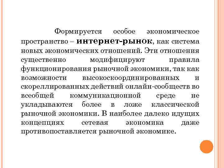 Формируется особое экономическое пространство – интернет-рынок, как система новых экономических отношений. Эти отношения существенно