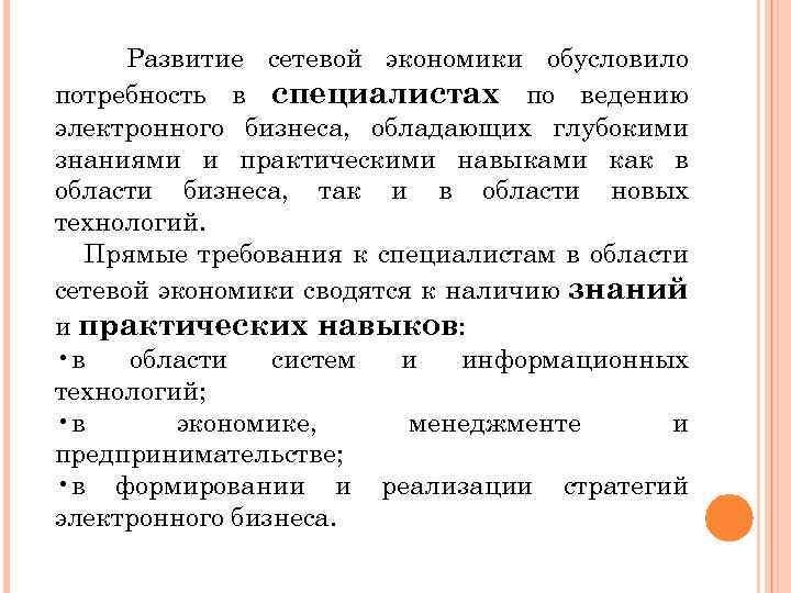 Развитие сетевой экономики обусловило потребность в специалистах по ведению электронного бизнеса, обладающих глубокими знаниями