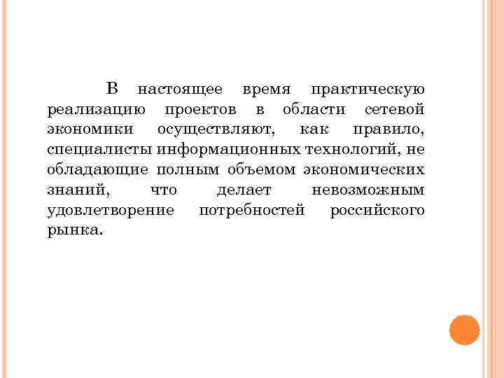 В настоящее время практическую реализацию проектов в области сетевой экономики осуществляют, как правило, специалисты