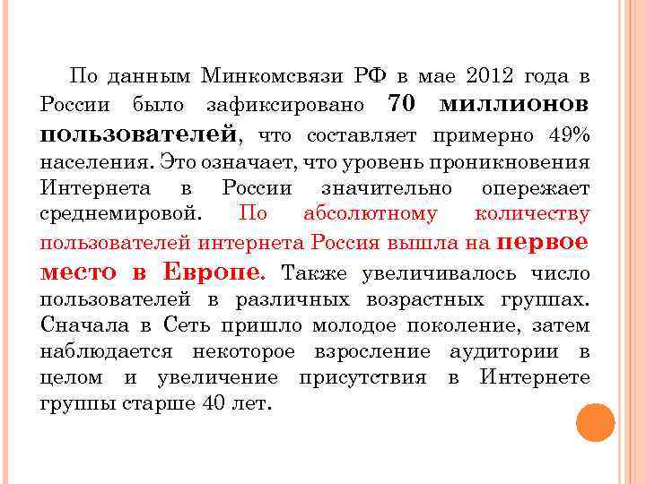 По данным Минкомсвязи РФ в мае 2012 года в России было зафиксировано 70 миллионов