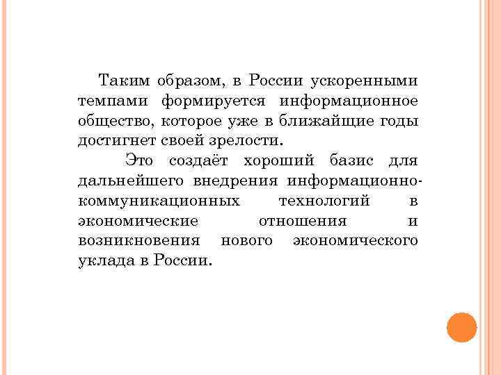 Таким образом, в России ускоренными темпами формируется информационное общество, которое уже в ближайщие годы