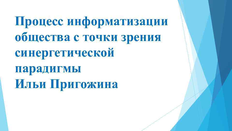 Процесс информатизации общества с точки зрения синергетической парадигмы Ильи Пригожина 