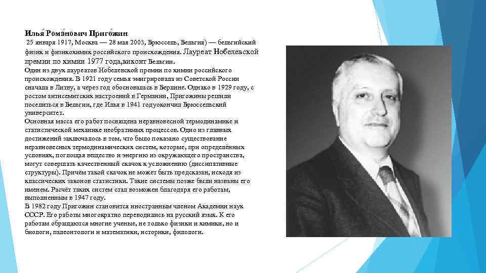 Илья Рома нович Приго жин 25 января 1917, Москва — 28 мая 2003, Брюссель,