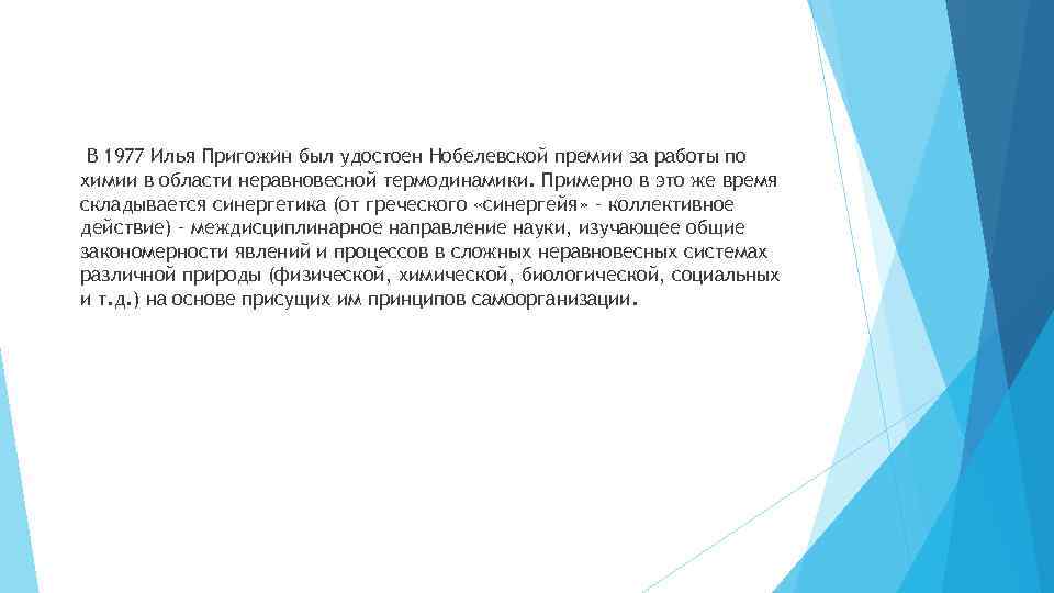 В 1977 Илья Пригожин был удостоен Нобелевской премии за работы по химии в области