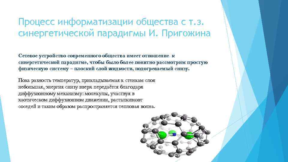 Процесс информатизации общества с т. з. синергетической парадигмы И. Пригожина Сетевое устройство современного общества