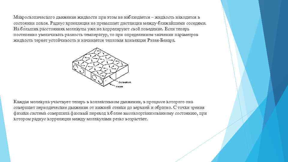 Макроскопического движения жидкости при этом не наблюдается – жидкость находится в состоянии покоя. Радиус