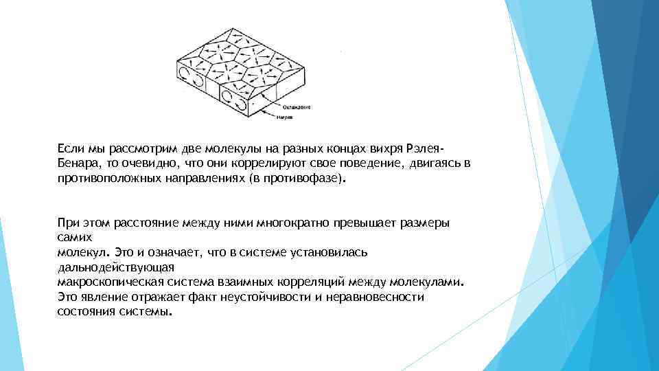 Если мы рассмотрим две молекулы на разных концах вихря Рэлея. Бенара, то очевидно, что