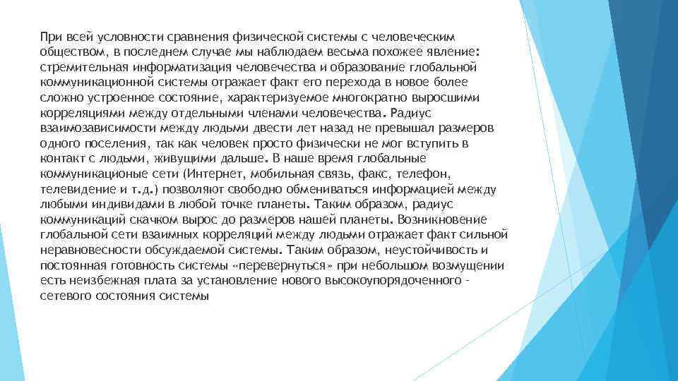 При всей условности сравнения физической системы с человеческим обществом, в последнем случае мы наблюдаем