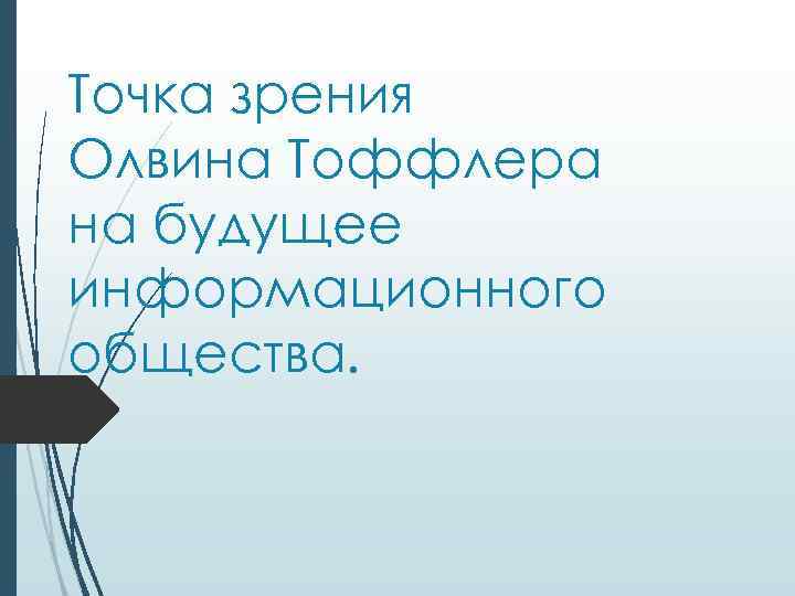 Точка зрения Олвина Тоффлера на будущее информационного общества. 