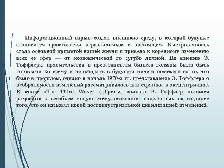 Информационный взрыв создал внешнюю среду, в которой будущее становится практически неразличимым в настоящем. Быстротечность