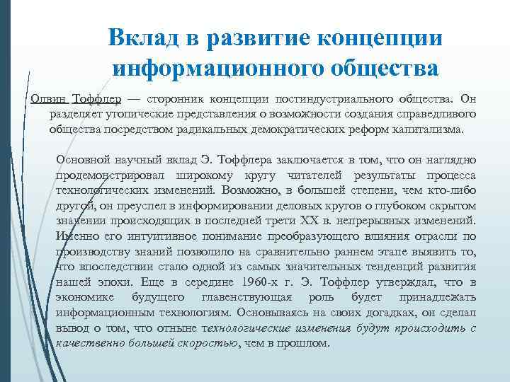 Развитие концепции информационного общества. Вклад в развитие концепции информационного общества Ясперс. Концепция информационного общества Тоффлер. Теория информационного общества сторонники. Синергетическая концепция информационного общества.