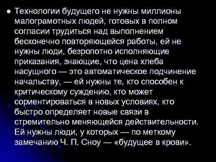 l Технологии будущего не нужны миллионы малограмотных людей, готовых в полном согласии трудиться над