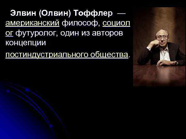 Элвин (Олвин) Тоффлер — американский философ, социол ог футуролог, один из авторов концепции постиндустриального